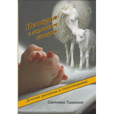 История с хорошим концом, детские рассказы и стихотворения, Светлана Тимохина 1